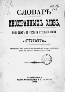 Словарь иностранных слов чудинов а н 1910