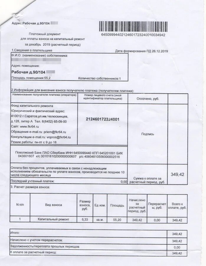Счет взнос на капитальный ремонт. Взносы за капремонт. Квитанция за капремонт. Заявление на капремонт дома. Сумма платежа за капремонт.