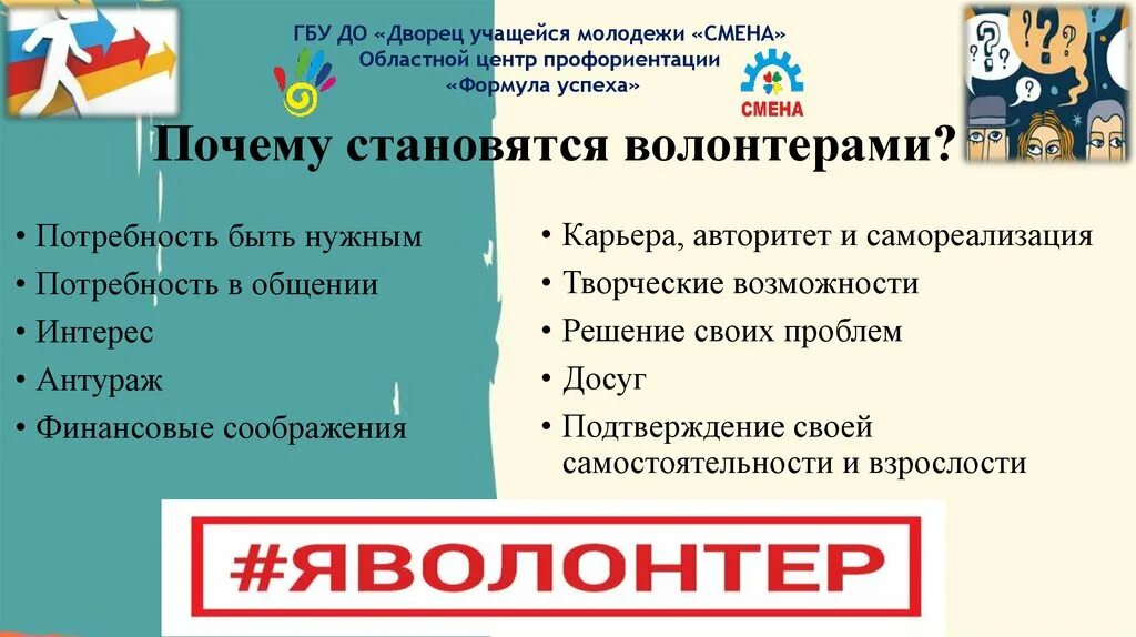 Почему вы стали волонтером. Почему люди становятся волонтерами. Причины стать волонтером. Почему нужно стать волонтером. Почему я стал волонтером.