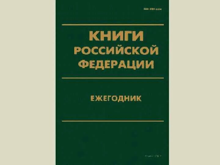 Сайт книги рф. Книга Российской Федерации. Книги по Российской Федерации. Ежегодник книги. Книги России библиографический указатель.