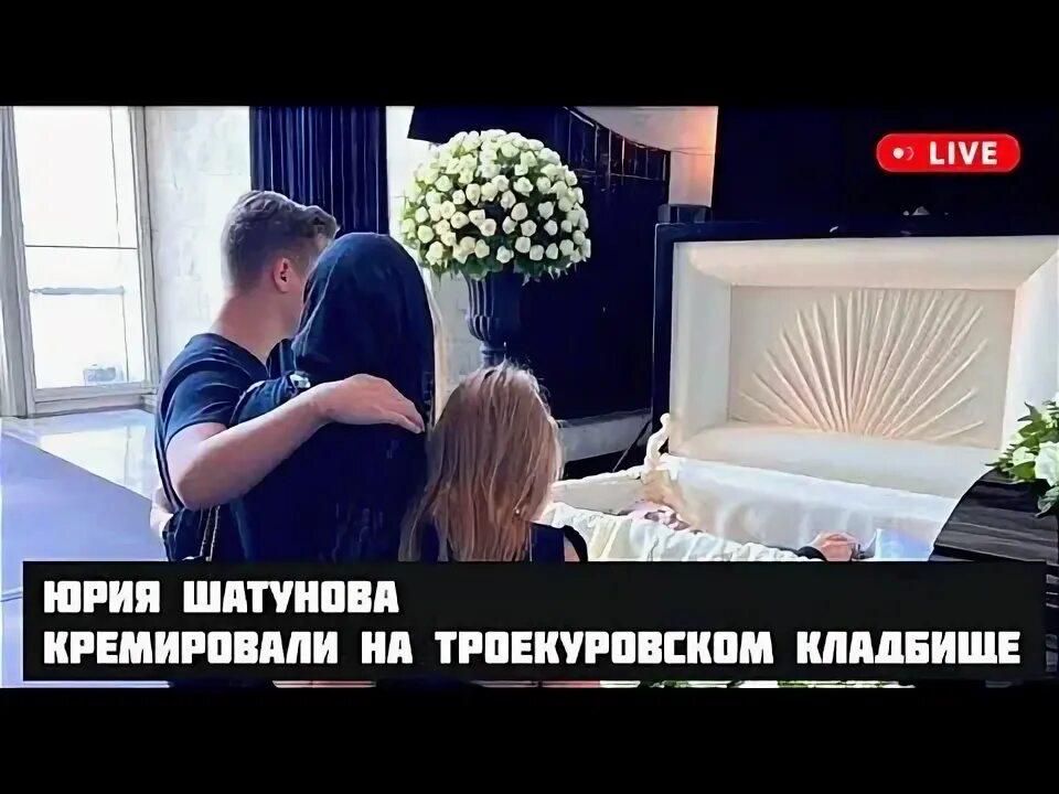 Прощание с певцом Юрием Шатуновым началось в Москве - 26.06.2022 - В России на Р