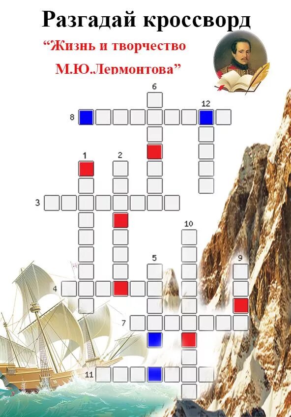 Что наша жизнь кроссворд. Кроссворд по лермонтову. кроссворд по лермонтову с ответами. кроссворд по биографии лермонтова. кроссворд на тему лермонтов.