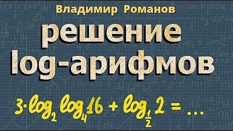 Решение логарифмов 11 класс