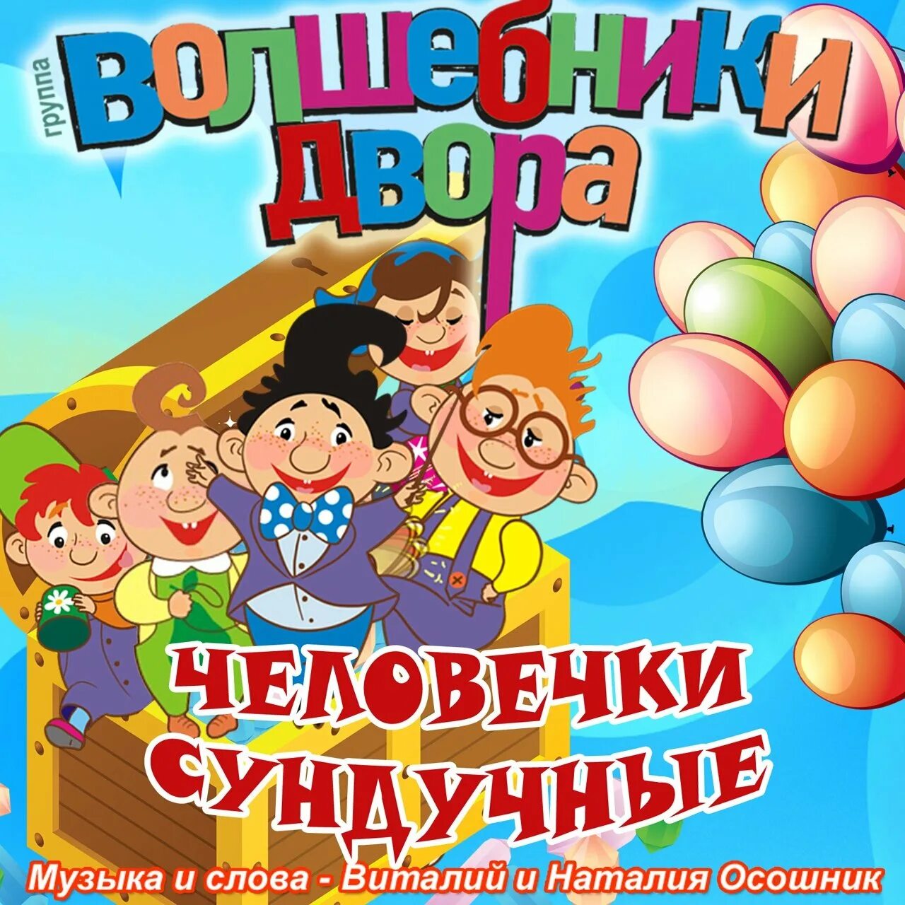 Волшебники двора лето текст. Песенки волшебники двора. Волшебники двора человечки сундучные. Текст песни там где новый год. Волшебники двора ляль петрович.