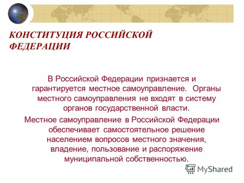 В рф признается и гарантируется самоуправление