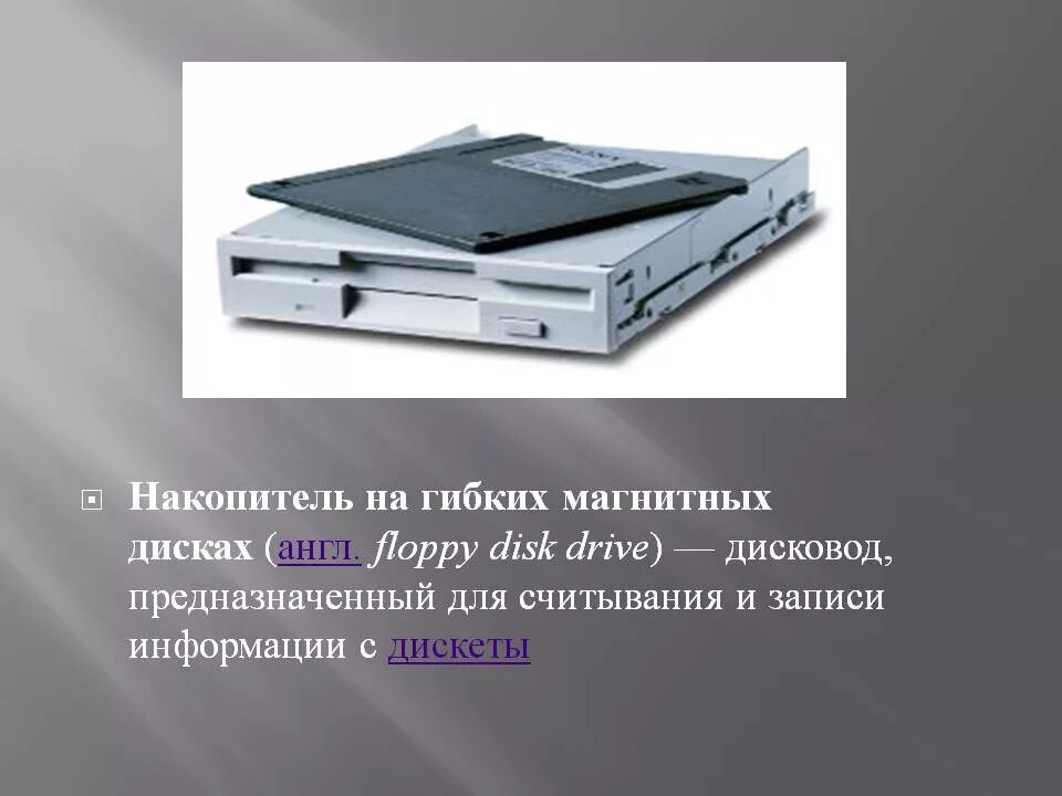 Копирование гибких дисков. Wang накопитель на магнитных дисках 100. накопители на гибких магнитных дисках (нгмд). накопитель на гибких магнитных дисках (нгмд – дисковод).. дисковод нгмд накопитель на гибких.
