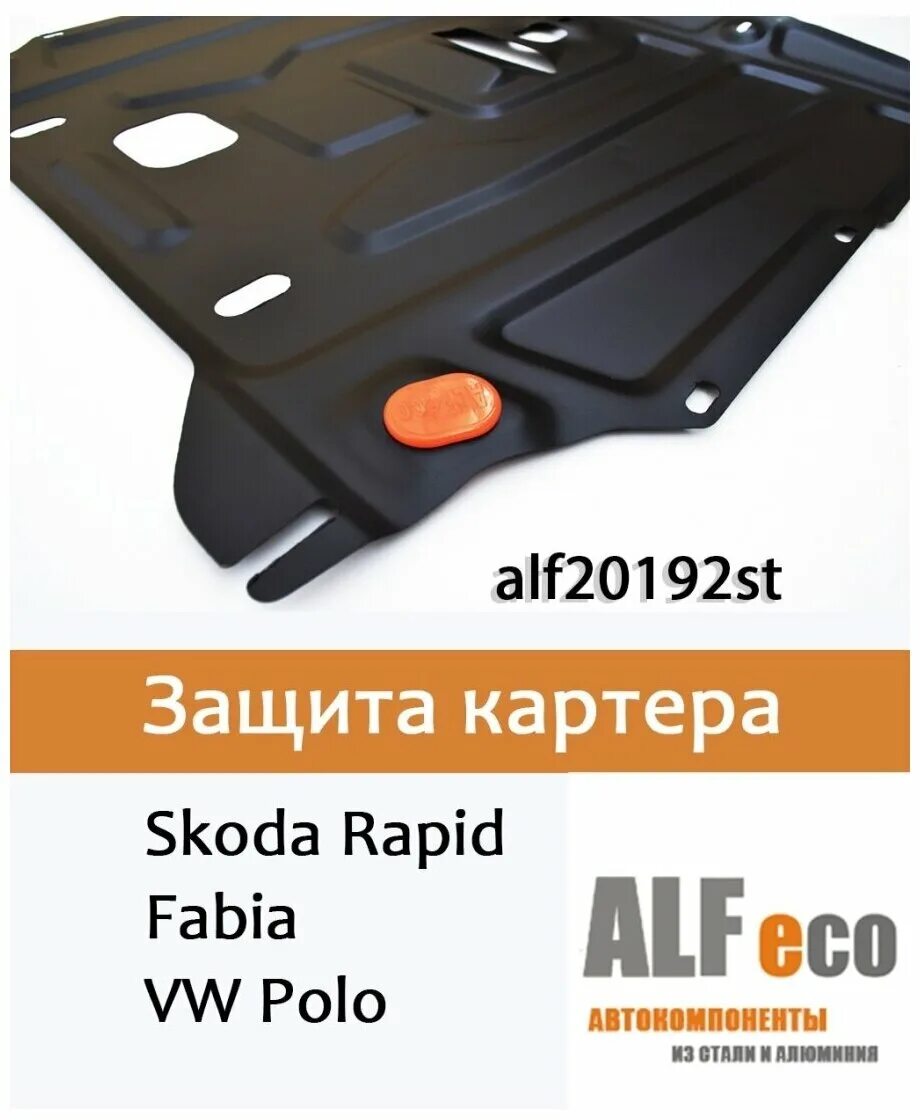 Как снять защиту шкода рапид Защита картера и КПП Seat Ibiza 52301 АвтоСтандарт купить в Москве по низкой ц