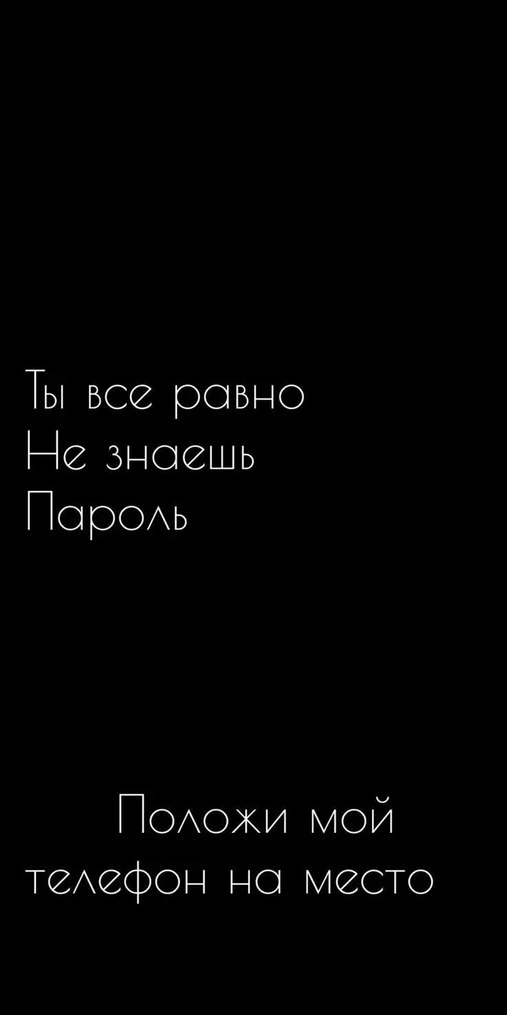 Надписи на экран телефона. Обои на телефон для подростков надписи. Обои с надписями. Обои на телефон с паролем надпись. Прикольные надписи на заставку.
