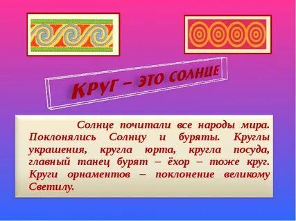 Значение бурятских