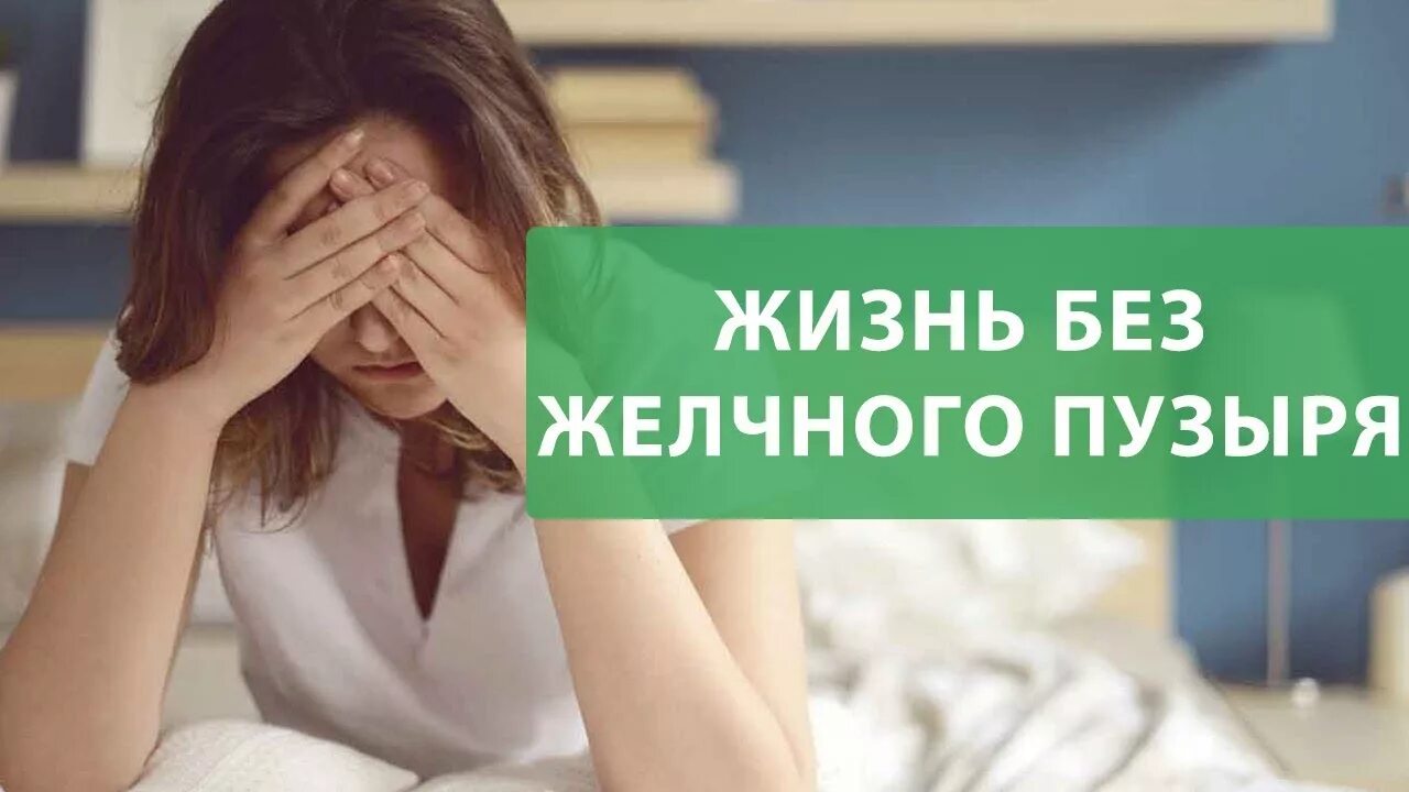 Как жить без желчного отзывы. Жизнь без жел. Жизнь без желчного пузыря Продолжительность. Жизнь без желчного пузыря плюсы и минусы.