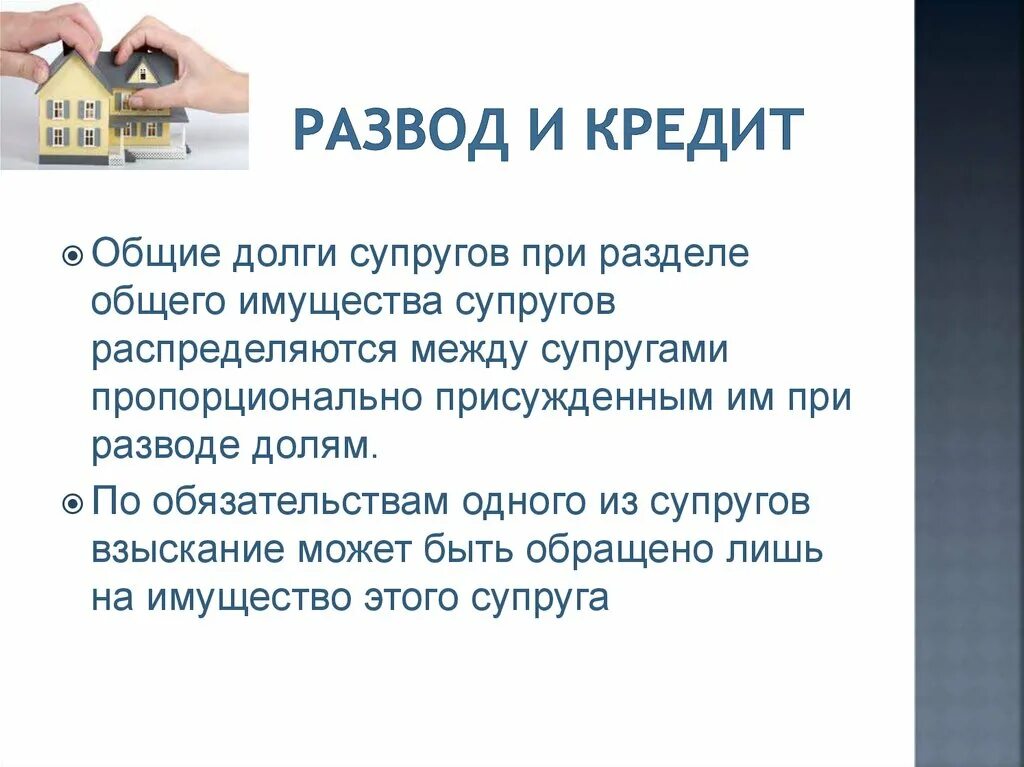 Как разделить совместно нажитое имущество. Раздел имущества при разводе. Общие обязательства супругов. Деление имущества при разводе супругов. Раздел долгов при разводе.