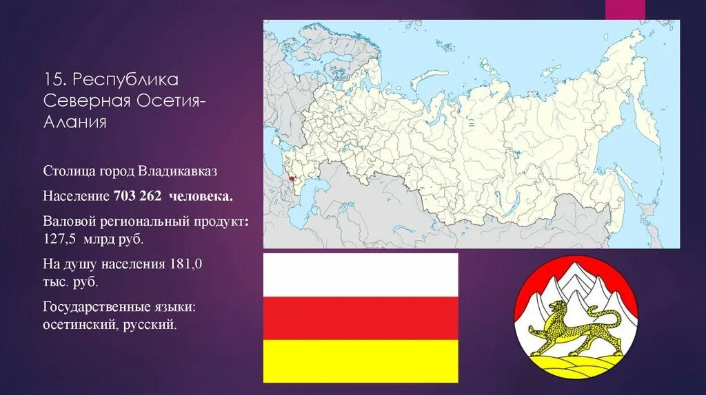 Написать республику россии. Республика Северная Осетия Алания на карте РФ. Северная Осетия-Алания на карте России. Республика Северная Осетия Алания на карте России. Республика Северная Осетия на карте России.