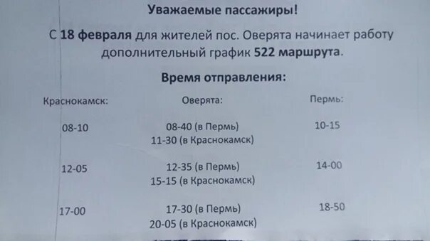 Расписание автобуса 100 пермь. Расписание автобусов Оверята. Расписание автобусов Краснокамск Оверята. Расписание автобусов Пермь Оверята. Расписание автобусов Оверята 522.