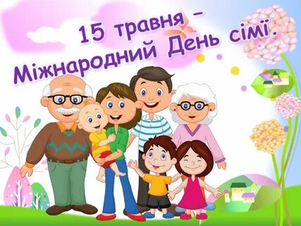 Фон международный день семьи