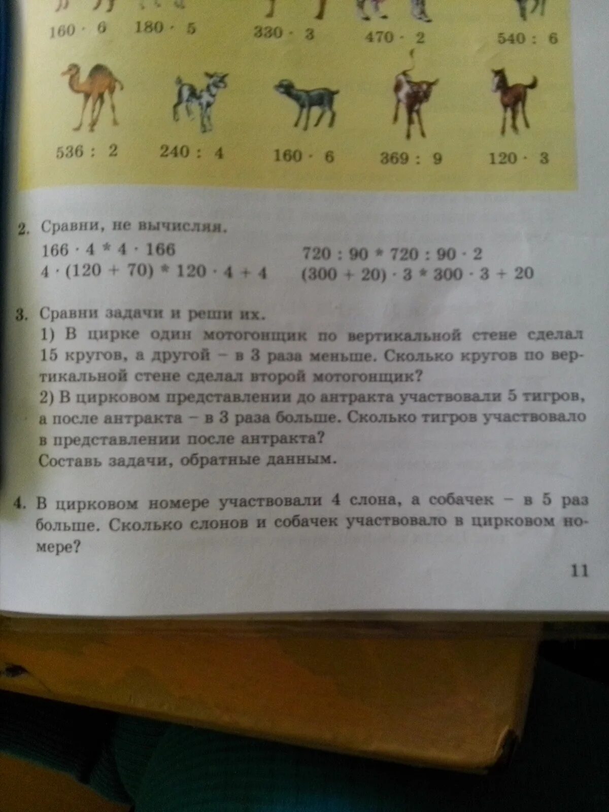 В цирковом представлении выступали 9 собачек и 5 медвежат. Принцесса и тигр задача и решение задач. Задача в цирковом представлении выступали 9 собачек. Задача в цирке выступали 4 тигра ,а Львов на 3 больше решение условие.