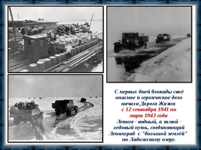 Дорога жизни время работы