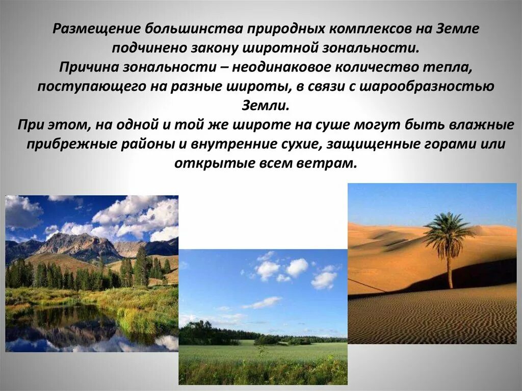 Какова причина зональности. Природный климат. Зональные природные зоны. Природный комплекс климат. Климатические условия природы.