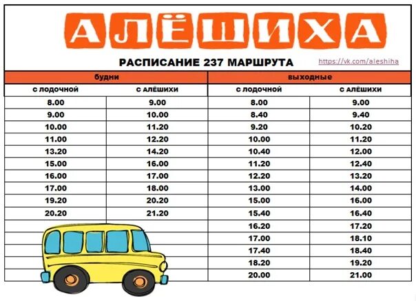 Расписание автобуса 237. Расписание 237 автобуса Пермь. Автобус 237 расписание. Расписание автобуса 237 Лодочная Алешиха. 237 Автобус маршрут расписание.