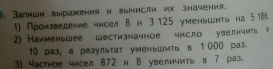 Запиши наименьшее шестизначное число. Запиши выражения и вычисли сумму чисел 5. Наименьшее шестизначное число увеличить в 10. Записать выражение и вычисли их значения. Запишите произведение чисел 2 и 8