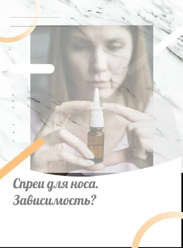 насморк. зависимость от капель. капли от медикаментозного ринита. спрей назальный. зависимость от капель в нос.