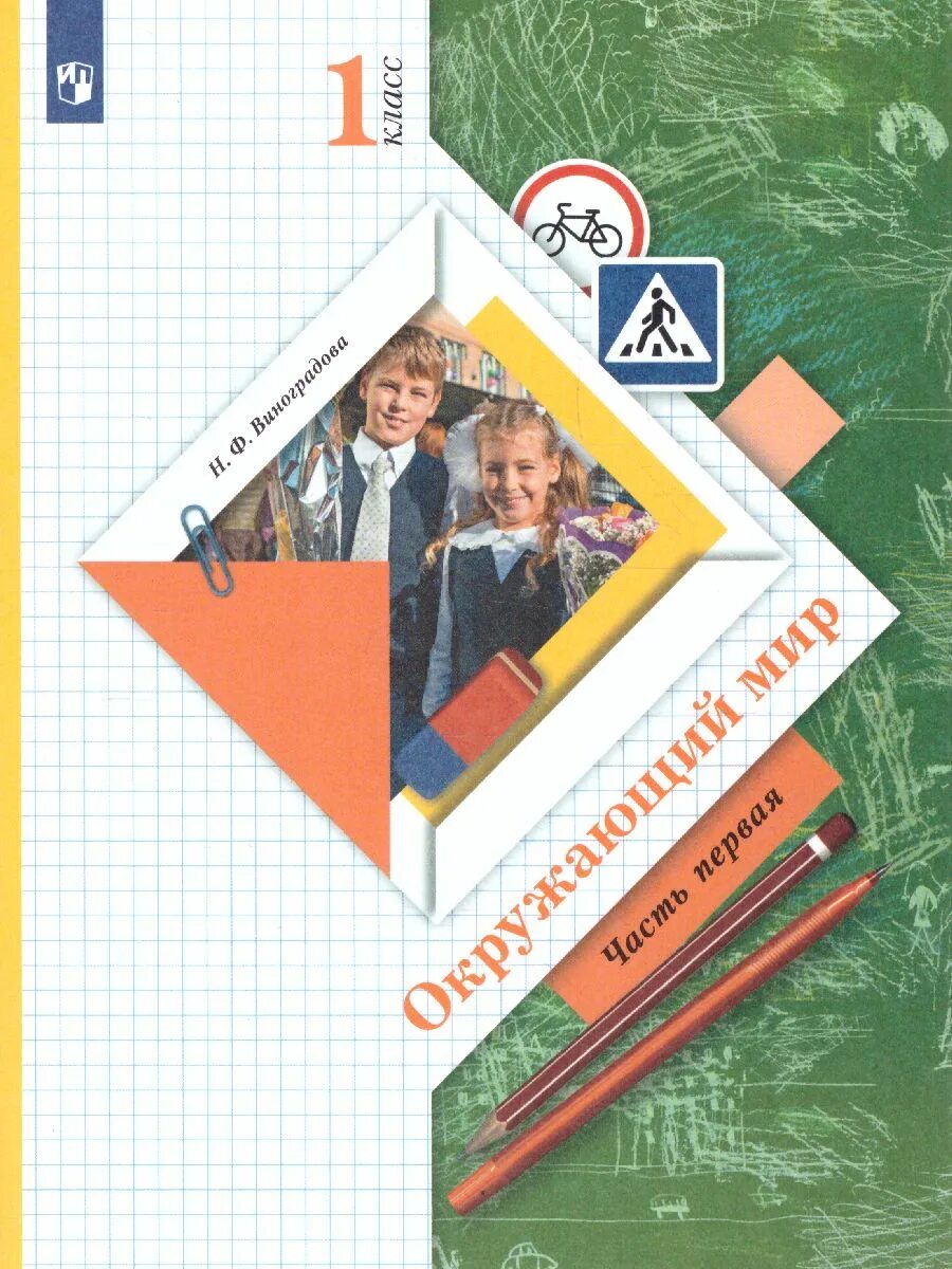 Школа россии. Учебник самкова окружающий мир 1 класс. Ю. Умк окружающий мир 1 класс учебник. 1 класс 1 часть.