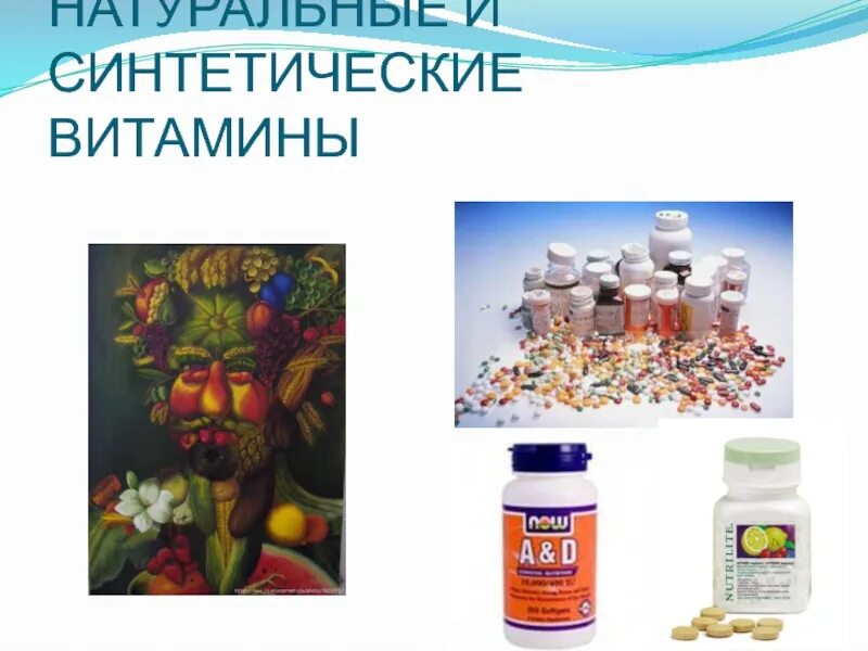Натуральные витамины. Натуральные витамины. Какие витамины синтетические. Синтетические и натуральные витамины. Синтетические и натуральные витамины.
