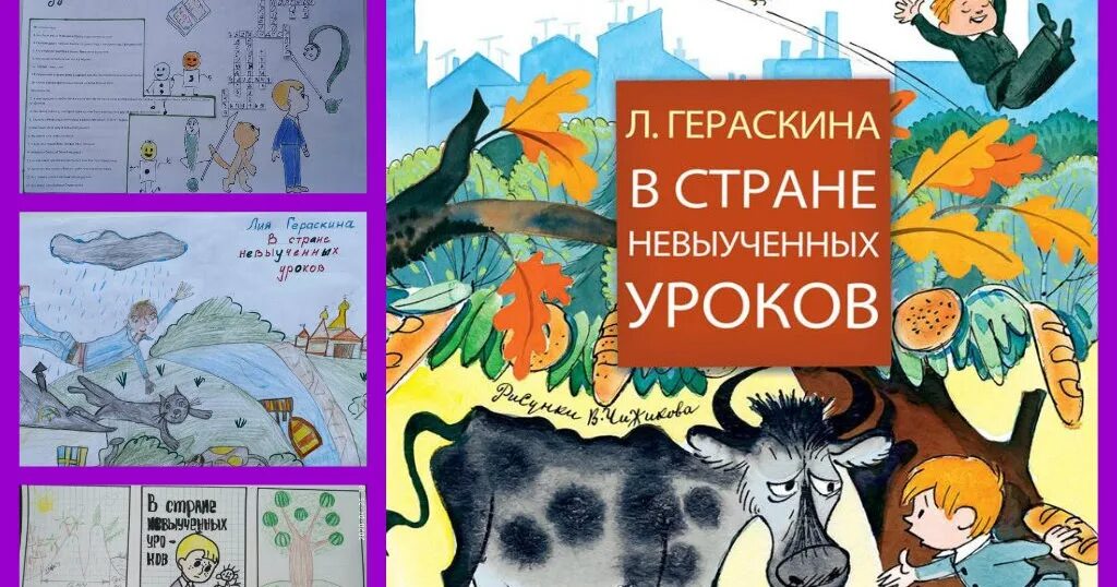 Книга в стране невыученных уроков читать. Гераскина в стране невыученных уроков. ворота в страну невыученных уроков.
