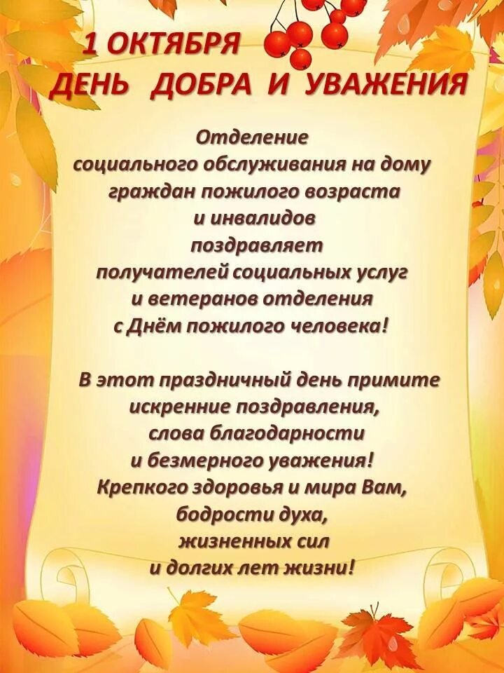 С днем добра и уважения поздравления. 1 Октября день добра и уважения. Поздравление с днем мудрости добра и уважения. Открытка с днем добра и уважения. День мудрости праздник