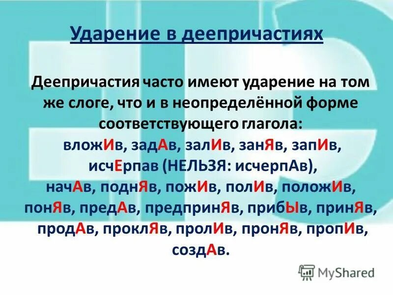 Выя ударение. Ударение. Исчерпать ударение. Исчерпав ударение в слове. Постановка ударения в деепричастиях.