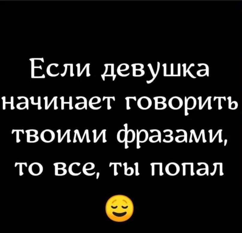 Если девушка начинает говорить твоими фразами. Девушка говорит твоими фразами. Если твоя девушка говорит твоими фразами. Если девушка говорит твоими фразами.