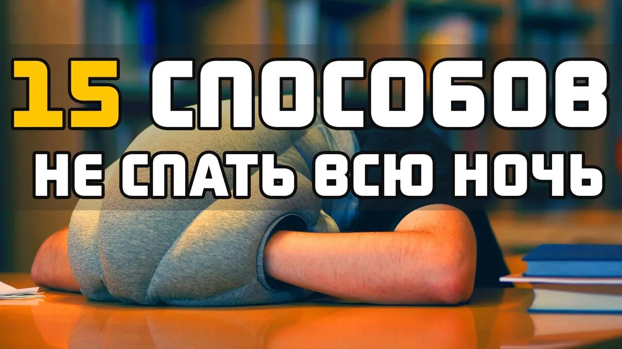Как не заснуть