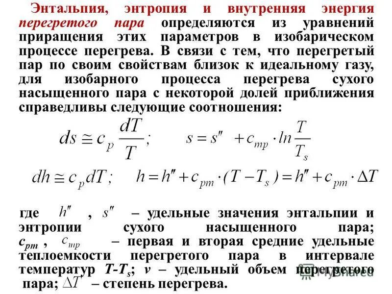 Давление и температура перегретого пара. Энтальпия. энтальпия и энтропия. энтальпия формула. энтальпия пара формула.