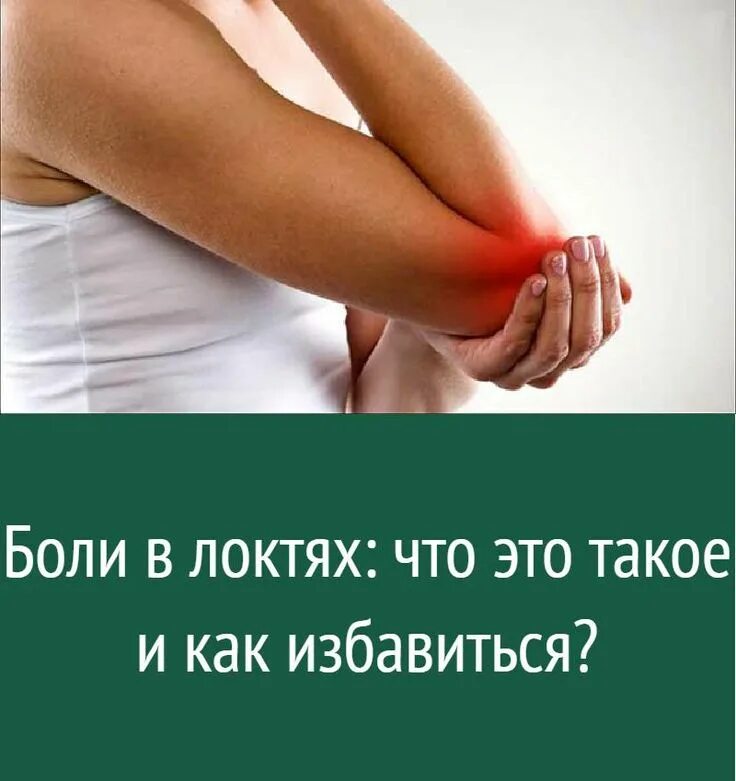 Почему болят суставы рук в локтях. Здоровье в руках. как избавиться от боли в руке.