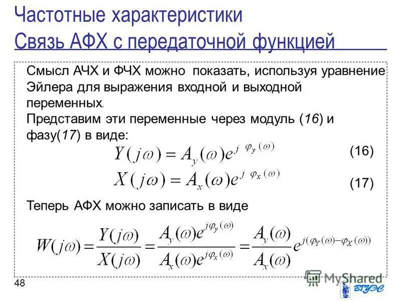 преобразование частотных характеристик динамической системы. определение частотной характеристики. модуль частотной передаточной функции. определение частотной характеристики. комплексная частотная характеристика пример.