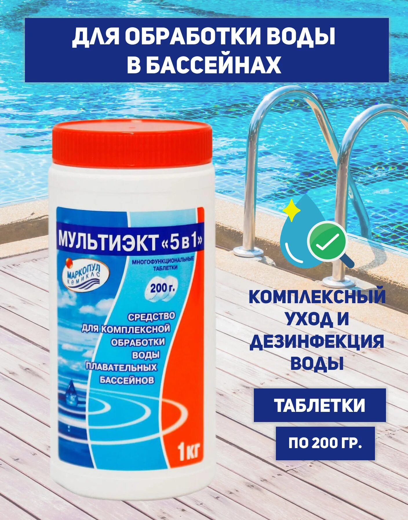 Какую химию лучше использовать для бассейна. Маркопул мультиэкт 5в1 этикетка. мультиэкт 5 в 1. мультиэкт 5 в 1 для бассейна. мультиэкт, &quot;5 в 1&quot;, таблетки 200 г..