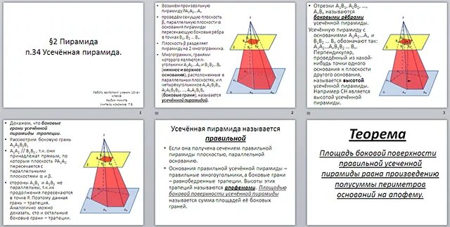 Усеченная пирамида презентация. Боковые грани усеченной пирамиды. Усеченная пирамида задачи. Наглядные пособия по теме усеченная пирамида. Усеченная пирамида геометрия 10 класс