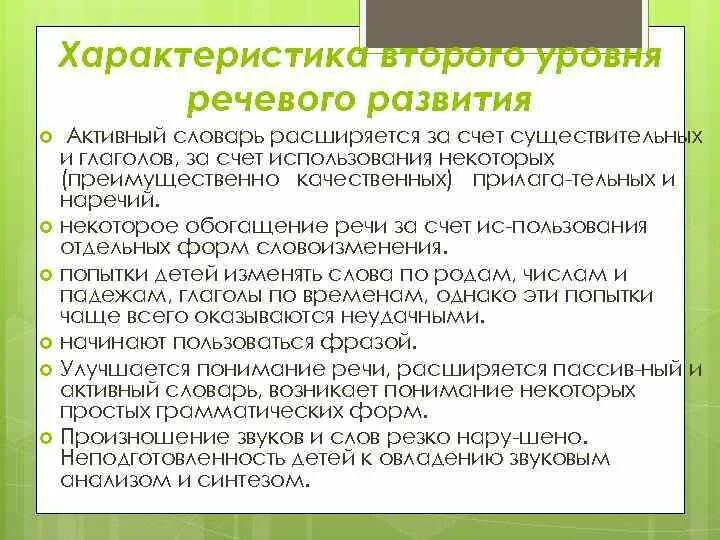 Уровни речевого развития. Характеристика второго уровня речевого развития. Характеристика уровней речевого развития. Уровни развития речи по Левиной таблица. ОНР 2 уровень речевого развития.