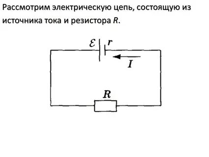Работа резистора в цепи постоянного тока