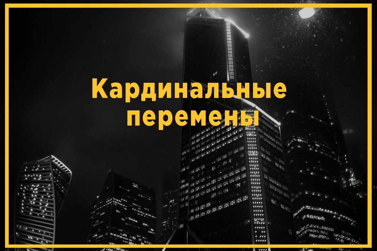 Перемены черный. Кардинальные перемены в жизни. Радикальные перемены. Жизнерадостный человек. Радикальные перемены.