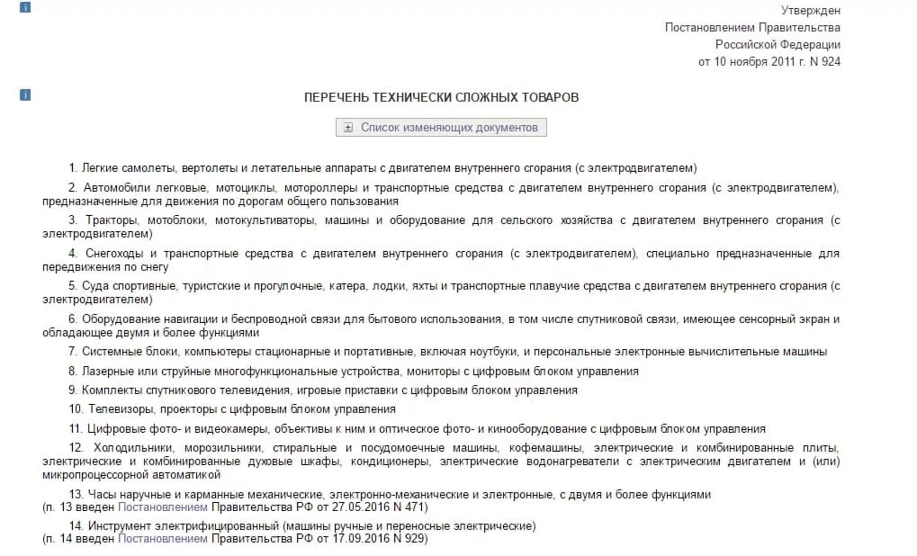 Закон рф о технически сложном товаре. Перечень технически сложных товаров. Сложно технические товары перечень. Список технически сложных товаров не подлежащих возврату и обмену. Технические сложные товары перечень.