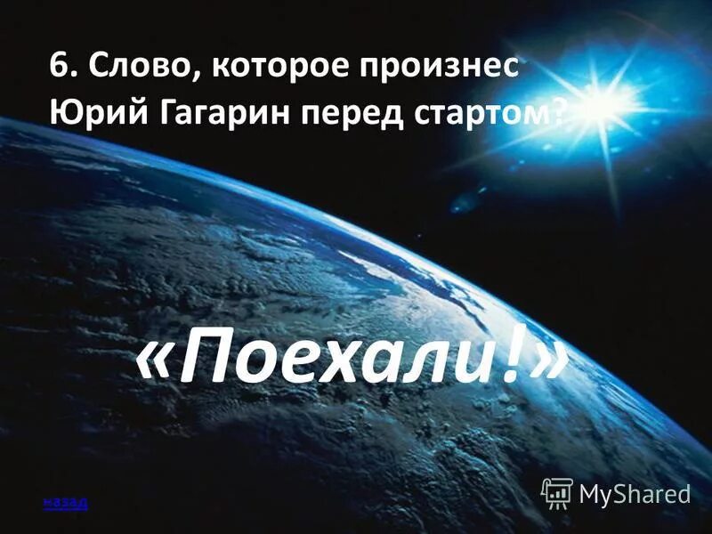 Фраза гагарина перед полетом в космос. Слова Гагарина перед полетом. Слова Гагарина перед стартом.