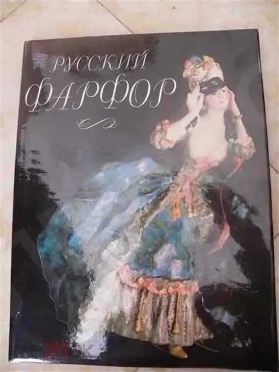 Петрова т б. Русский фарфор книга 1993. Мешок,фарфор н. Петровой. Нижний Новгород Издательство книги о фарфоре.