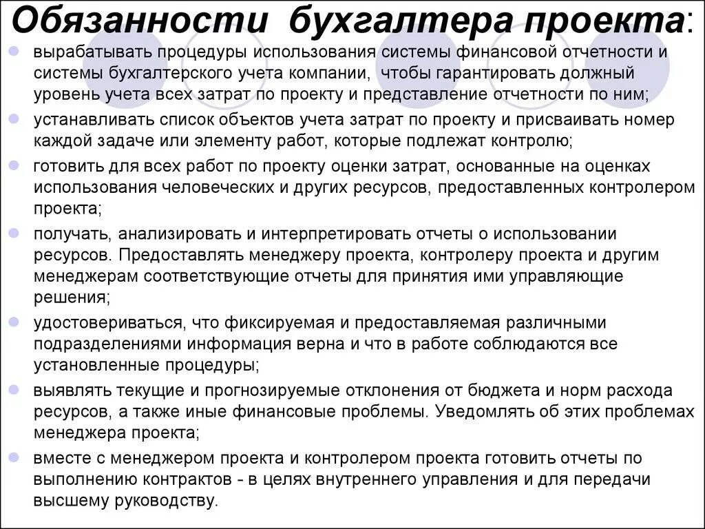 Ведущий бухгалтер обязанности. Должностные обязанности бухгалтера кратко. Основные служебные обязанности бухгалтера. Должностной функционал бухгалтера. Бухгалтер проекта обязанности.