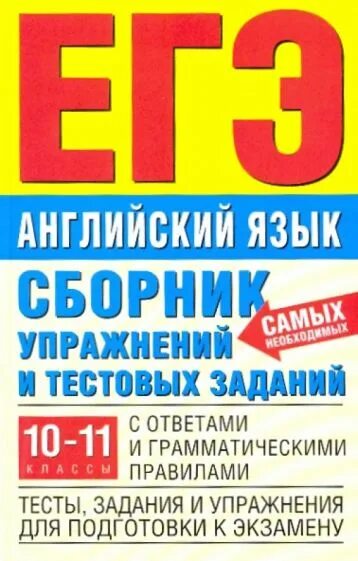 ЕГЭ английский. Сборник для подготовки к ЕГЭ по английскому языку. ЕГЭ английский язык сборник. Сборник подготовка к егэ английский