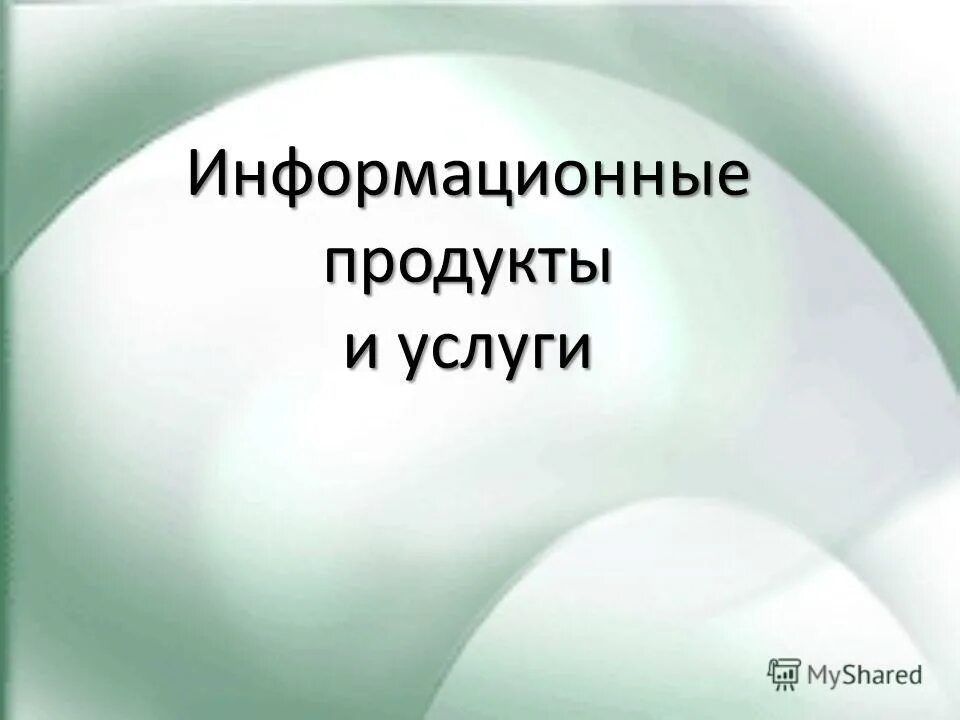 1 информационный продукт это. Информационный продукт. информационный продукт это в информатике.