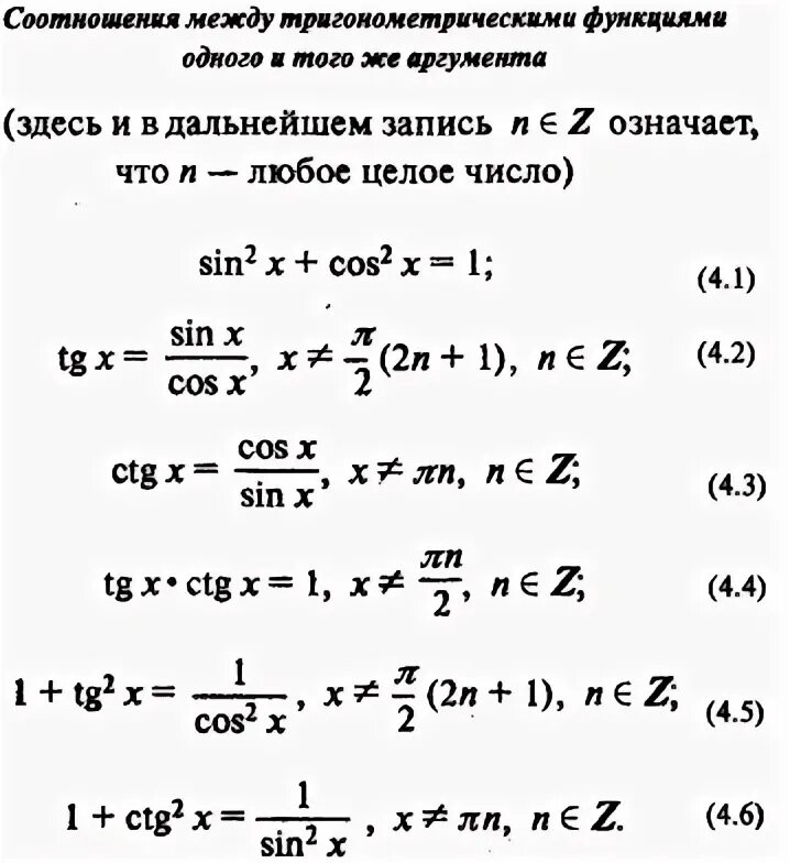 Функции углового аргумента. Соотношение тригонометрических функций одного и того же аргумента. Соотношения между тригонометрическими функциями. Формулы соотношений между тригонометрическими функциями. Связь между тригонометрическими функциями одного аргумента.