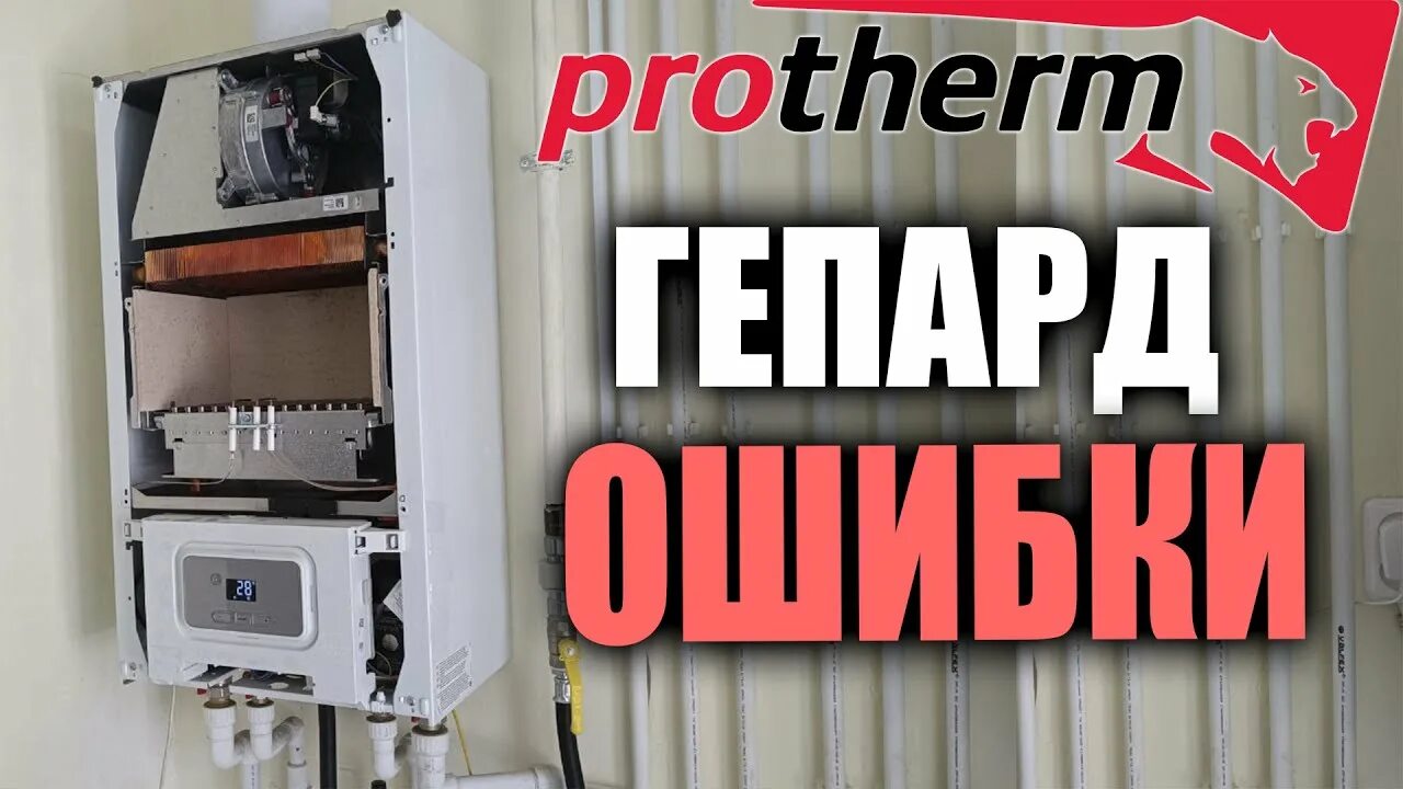 Котёл Protherm гепард ошибка f62. Протерм гепард ошибка f62. Ошибка f20 на котле Protherm. Ошибка 00 Протерм гепард.