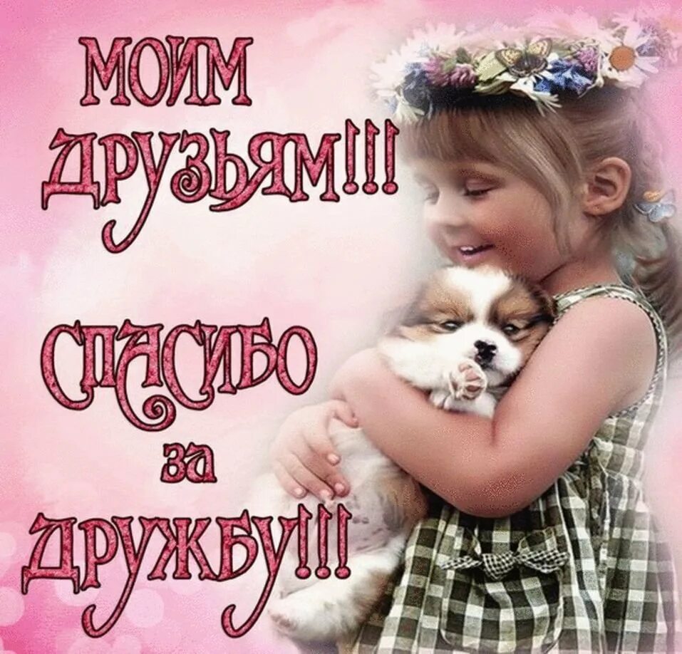Открытки верному другу. Открытки верному другу. Открытка настоящий друг. Анимационные открытки для друзей. Открытки про дружбу.