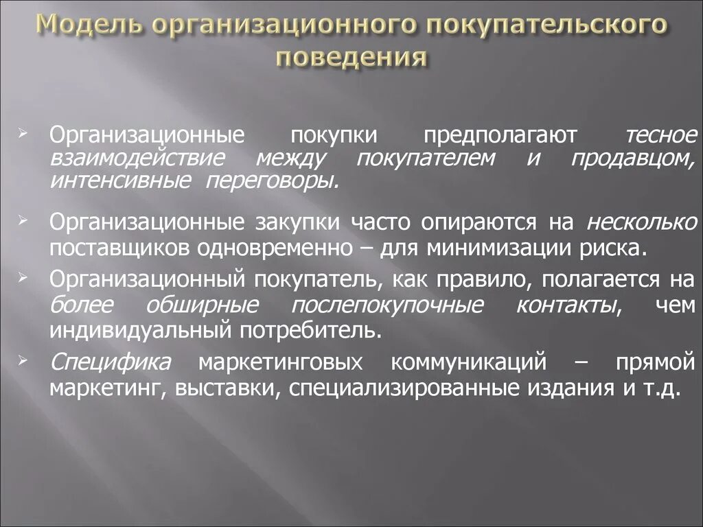 Модель организационного покупательского поведения. Организационное покупательское поведение. Организационный потребитель модель поведения. Модели организационного поведения примеры. Модели индивидуального поведения