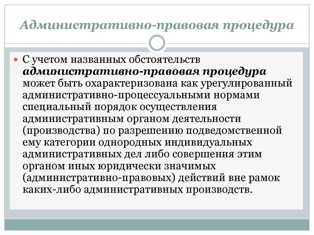 Административные процедуры. Административный процесс доклад. Правовая процедура. Административно-процессуальные нормы. Роль административного процесса